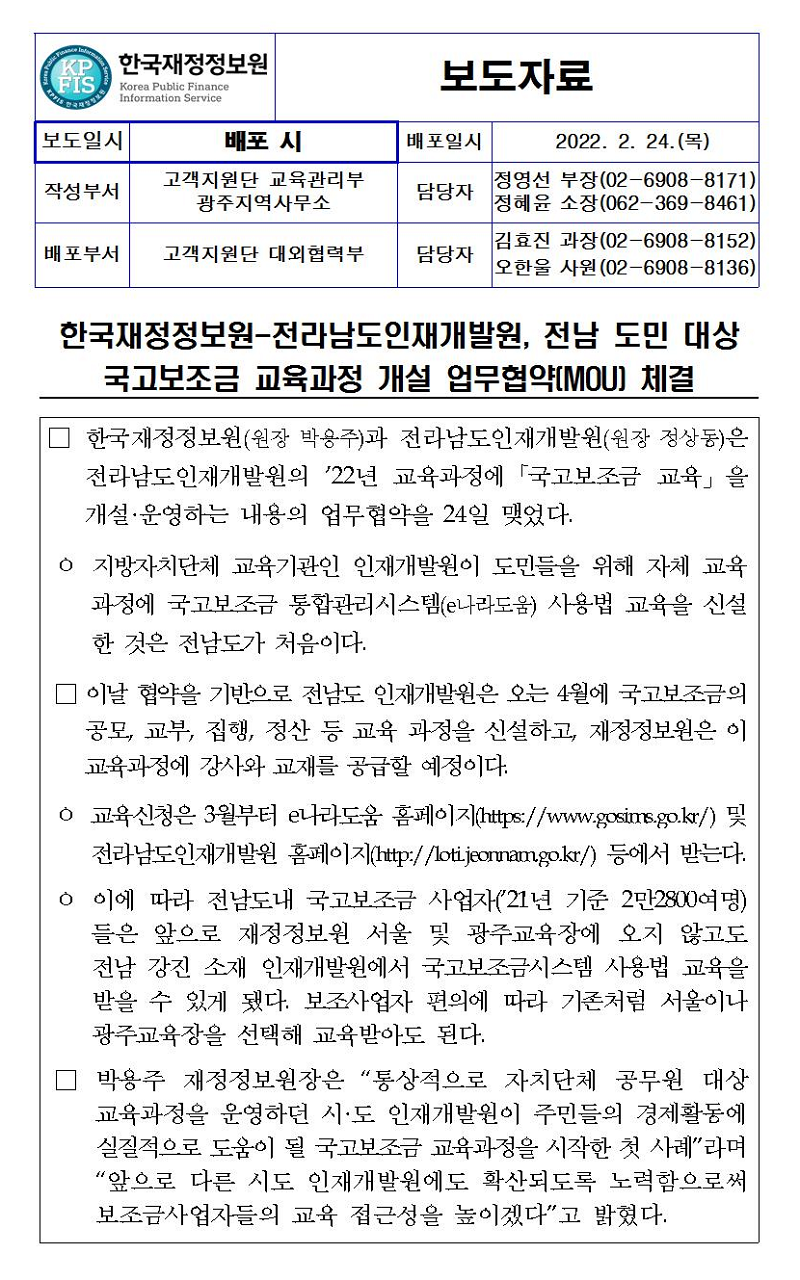 [보도자료] 한국재정정보원-전라남도인재개발원, 전남 도민 대상 국고보조금 교육과정 개설 업무협약(MOU) 체결 자세한 내용은 첨부파일을 확인해주세요